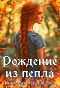 Обложка книги "Рождение из пепла"