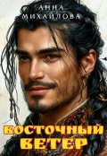 Обложка книги "Восточный ветер"