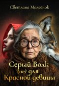 Обложка книги "Серый Волк (не) для Красной девицы"