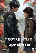 Обложка книги "Неоткрытые горизонты"