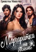 Обложка книги "Маргаритка на болоте"