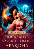 Обложка книги "Попаданка для жестокого дракона"