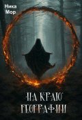 Обложка книги "На краю географии"