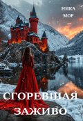 Обложка книги "Сгоревшая заживо"