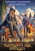 Обложка книги "Не щелкай клювом, или Подножка для препода"