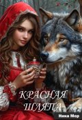 Обложка книги "Красная Шляпа"