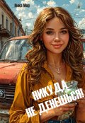 Обложка книги "Никуда не денешься! "