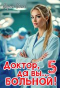 Обложка книги "Доктор, да вы больной! 5"