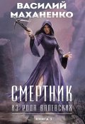 Обложка книги "Смертник из рода Валевских. Книга 3"