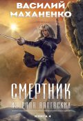 Обложка книги "Смертник из рода Валевских. Книга 4"