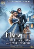 Обложка книги "Мама на праздник для дочери дракона"