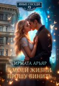 Обложка книги "В моей жизни прошу винить..."