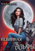 Обложка книги "Невинная для Альфы"