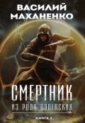 Обложка книги "Смертник из рода Валевских. Книга 2"