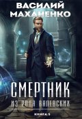 Обложка книги "Смертник из рода Валевских. Книга 5"