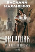 Обложка книги "Смертник из рода Валевских. Книга 6"