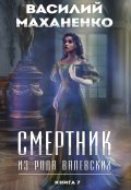 Обложка книги "Смертник из рода Валевских. Книга 7"