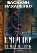 Обложка книги "Смертник из рода Валевских. Книга 8"