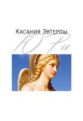 Обложка книги "Касания Эвтерпы // Сборник стихотворений"