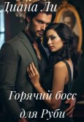 Обложка книги "Горячий босс для Руби"