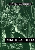 Обложка книги "Мышка Лена"