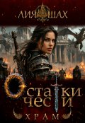 Обложка книги "Остатки чести: Храм"