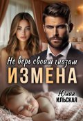 Обложка книги "Измена. Не верь своим глазам"