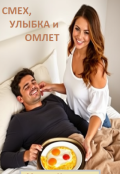 Обложка книги "Смех, улыбка и омлет"