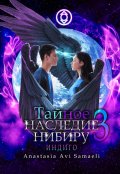 Обложка книги "Тайное наследие Нибиру 3. Индиго"