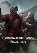 Обложка книги "Пропавшая принцесса. Реальность"