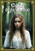 Обложка книги "Сказ о русалке"