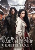 Обложка книги "Тайны старого замка и прочие (не)приятности"