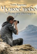 Обложка книги "Чужое небо. Беги за солнцем"