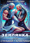 Обложка книги "Землянка для стражей галактики"