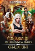 Обложка книги "Сокровище для непримиримых императоров 2. Объединение"