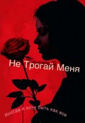 Обложка книги "Не трогай меня"