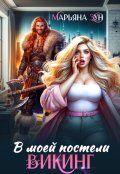 Обложка книги "В моей постели Викинг"