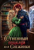 Обложка книги "Огненный поцелуй для Снежинки"