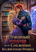 Обложка книги "Огненный поцелуй для Снежинки. Возлюбленная Феникса"