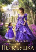 Обложка книги "Нелюбушка"