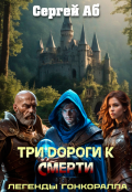 Обложка книги "Три дороги к смерти"