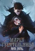 Обложка книги "Марья-Губительница"