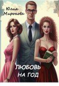 Обложка книги "Любовь на год"