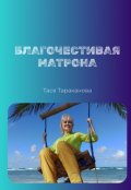 Обложка книги "Благочестивая матрона"