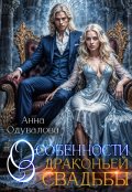 Обложка книги "Особенности драконьей свадьбы"