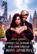 Обложка книги "Сюрприз на новый год или фиктивная жена дракона"