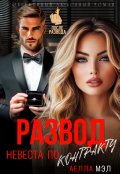 Обложка книги "Развод. Невеста по контракту"