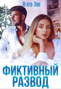 Обложка книги "Фиктивный развод"