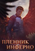 Обложка книги "Пленник Инферно"