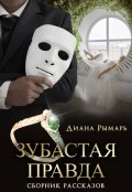 Обложка книги "Зубастая правда"